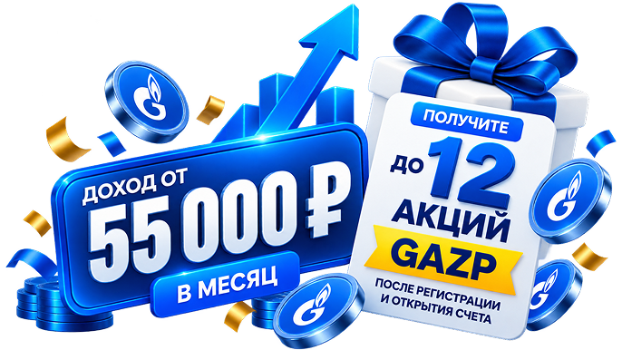 Доход от 55 000 ₽ — до 12 акций GAZP